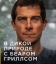 В дикой природе с Беаром Гриллсом
