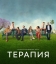Терапия