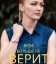 Вера больше не верит