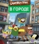Семейка Грин в городе