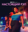 Настоящий рэп