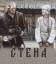 Стена