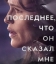 Последнее, что он сказал мне