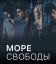 Море свободы