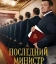 Последний министр