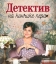 Детектив на кончике пера