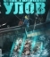 Discovery. Смертельный улов