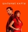 Шальные карты