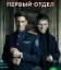 Первый отдел