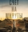 Счёт на минуты