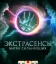 Экстрасенсы. Битва сильнейших