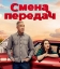Смена передач