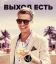 Выход есть