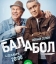 Балабол