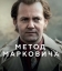 Метод Марковича