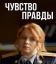 Чувство правды