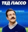 Тед Лассо
