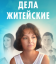 Дела житейские