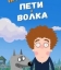 Приключения Пети и Волка