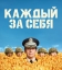 Каждый за себя