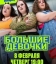 Большие девочки