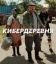 Кибердеревня