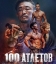 100 атлетов