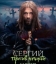 Сергий против нечисти