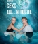 Секс. До и после