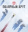 Полярный круг