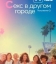 Секс в другом городе: Поколение Q
