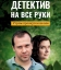 Детектив на все руки. Утром проснутся не все