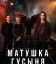 Матушка Гусыня