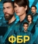 ФБР