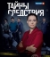 Тайны следствия