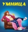 Умница