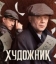 Художник