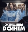 Женщины в синем