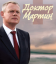 Доктор Мартин