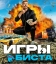 Игры Биста