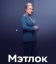 Мэтлок