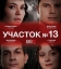 Участок № 13