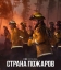 Страна пожаров