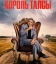 Король Талсы