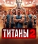 Титаны