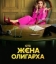 Жена олигарха
