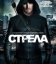 Стрела