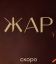 Жар