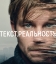 Текст. Реальность