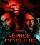 Черное солнце